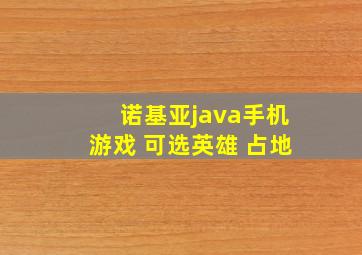 诺基亚java手机游戏 可选英雄 占地